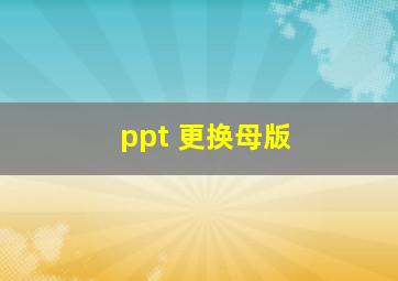 ppt 更换母版